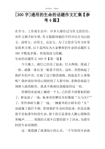 [300字]通用的生命的话题作文汇集【参考4篇】