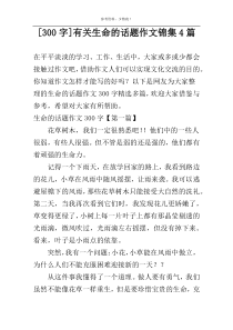 [300字]有关生命的话题作文锦集4篇