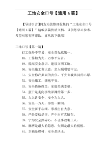 工地安全口号【通用4篇】