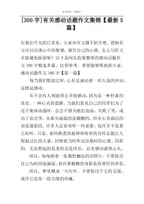 [300字]有关感动话题作文集锦【最新5篇】