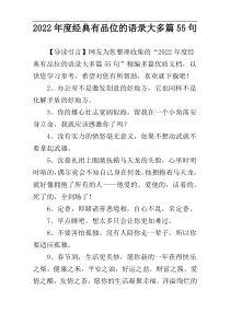 2022年度经典有品位的语录大多篇55句