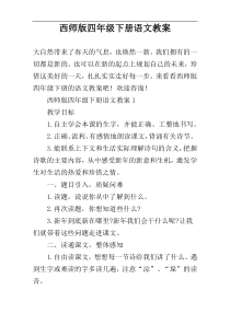 西师版四年级下册语文教案
