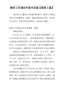 教师工作调动申请书多篇【推荐4篇】