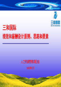 ××××绩效和薪酬设计原则、思路和要素(1)