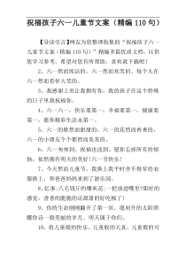 祝福孩子六一儿童节文案（精编110句）
