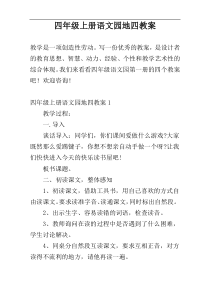 四年级上册语文园地四教案