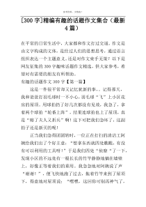 [300字]精编有趣的话题作文集合（最新4篇）