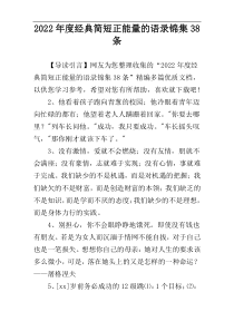 2022年度经典简短正能量的语录锦集38条