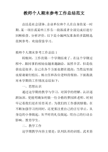 教师个人期末参考工作总结范文
