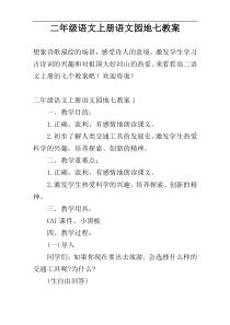 二年级语文上册语文园地七教案