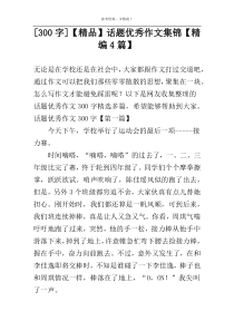 [300字]【精品】话题优秀作文集锦【精编4篇】