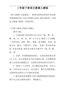 二年级下册语文教案人教版