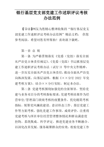 银行基层党支部党建工作述职评议考核办法范例