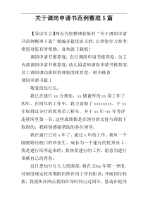 关于调岗申请书范例整理5篇