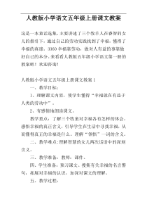 人教版小学语文五年级上册课文教案
