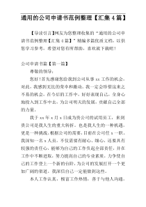 通用的公司申请书范例整理【汇集4篇】