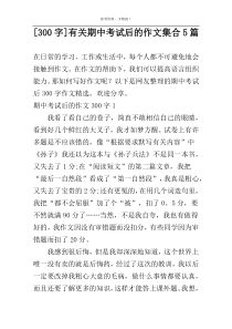 [300字]有关期中考试后的作文集合5篇