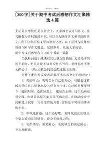 [300字]关于期中考试后感想作文汇聚精选4篇