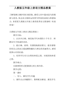 人教版五年级上册语文精品教案