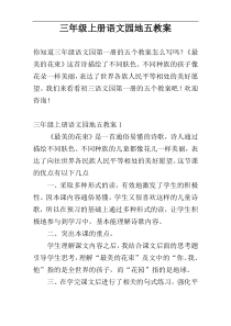 三年级上册语文园地五教案