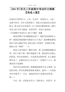 [300字]有关三年级期中考试作文锦集【热选4篇】