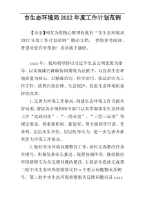 市生态环境局2022年度工作计划范例