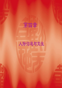04 人际沟通与交往