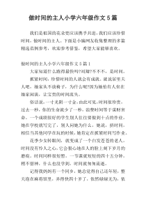 做时间的主人小学六年级作文5篇