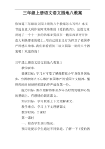 三年级上册语文语文园地八教案