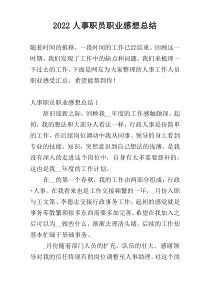 2022人事职员职业感想总结