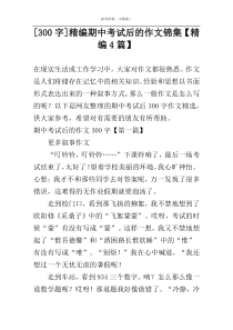 [300字]精编期中考试后的作文锦集【精编4篇】