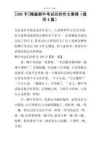 [300字]精编期中考试后的作文集锦（通用4篇）
