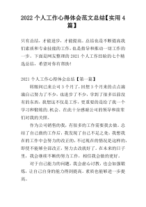 2022个人工作心得体会范文总结【实用4篇】