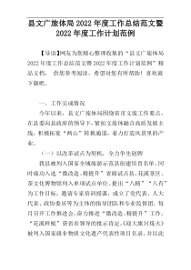 县文广旅体局2022年度工作总结范文暨2022年度工作计划范例