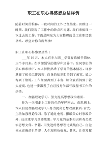 职工在职心得感想总结样例