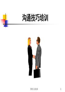 04_管理人员沟通技巧培训