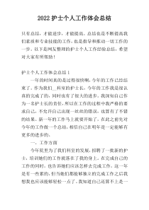 2022护士个人工作体会总结