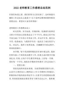 2022老师教育工作感想总结范例