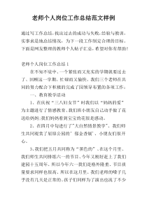 老师个人岗位工作总结范文样例