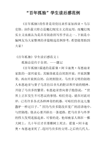 “百年孤独”学生读后感范例