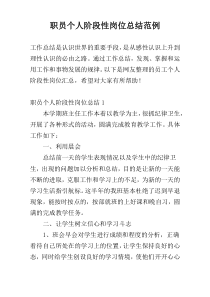 职员个人阶段性岗位总结范例