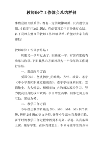 教师职位工作体会总结样例