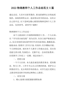 2022物理教师个人工作总结范文5篇