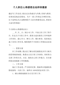 个人职位心得感想总结样例最新