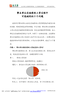 事业单位实施绩效工资过程中可能出现的十个问题