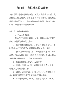部门员工岗位感想总结最新