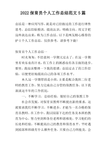 2022保育员个人工作总结范文5篇