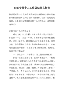 出纳专员个人工作总结范文样例