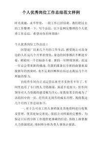 个人优秀岗位工作总结范文样例