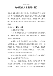 高考的作文【通用8篇】
